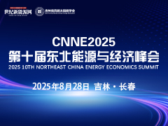 CNNE2025第十屆東北能源與經(jīng)濟(jì)峰會